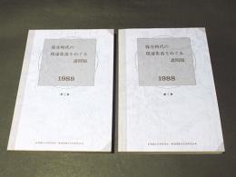 弥生時代の環濠集落をめぐる諸問題1・2