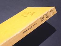 弘福寺　川原寺発掘調査報告　奈良国立文化財研究所学報第9冊