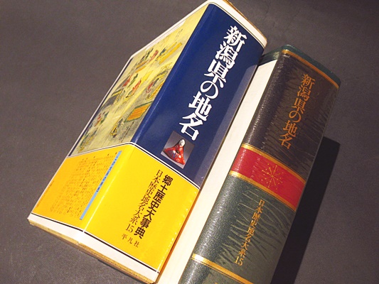新潟県の地名　平凡社 新潟県の地名 日本歴史地名大系 第15巻(平凡社地方資料センター編