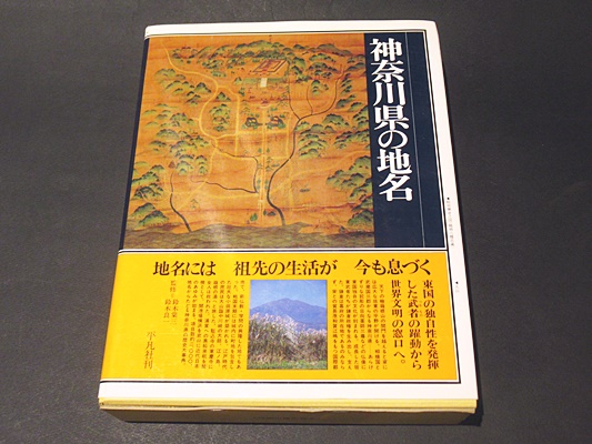 日本歴史地名大系 14 神奈川県の地名 日本歴史地名大系 14 神奈川県の地名