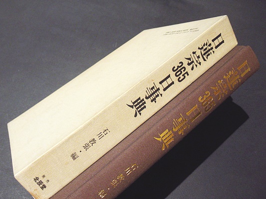 日蓮宗365日事典　編者: 石川 教張 定価: 15,000円 日蓮宗365日事典 石川教張／編 定価15 000円｜Yahoo!フリマ（旧PayPay