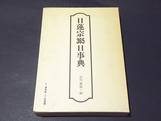 日蓮宗365日事典　編者: 石川 教張 定価: 15,000円 日蓮宗365日事典 | 石川教張 |本 | 通販 | Amazon