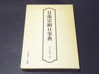 日蓮宗365日事典　編者: 石川 教張 定価: 15,000円 日蓮宗365日事典(石川教張 編) / 古本、中古本、古書籍の通販は「日本