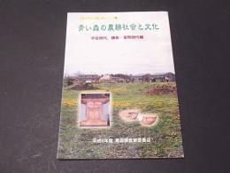 青い森の農耕社会と文化 : 平安時代、鎌倉・室町時代編