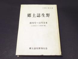 郷土誌生野　創刊号～12号合本（1982～1988年）