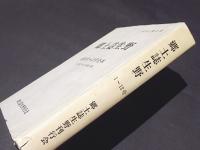 郷土誌生野　創刊号～12号合本（1982～1988年）