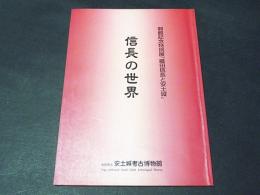 信長の世界 　開館記念特別展『織田信長と安土城』