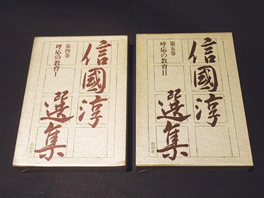 呼応の教育 (新編信国淳選集) 呼応の教育 / 信国 淳【著】 - 紀伊國屋書店ウェブストア