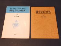 縄文文化の研究8 　社会・文化　