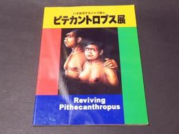 ピテカントロプス展 : 日本人の源流をさぐる : いま復活するジャワ原人