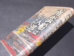 南蛮船は入港しなかった : 堺意外史