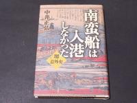 南蛮船は入港しなかった : 堺意外史