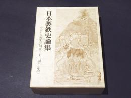 日本製鉄史論集　《たたら研究会創立二十五周年記念》