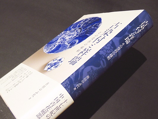 古染付と祥瑞 その受容の様相(善田のぶ代) / 古本、中古本、古書籍の