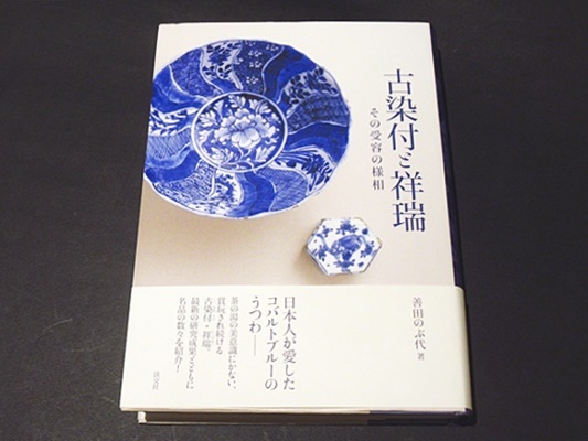 古染付と祥瑞 その受容の様相(善田のぶ代) / 古本、中古本、古
