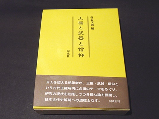 王権と武器と信仰 菅谷文則 編 古本 中古本 古書籍の通販は 日本の古本屋 日本の古本屋