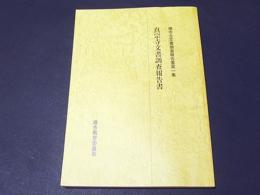 真宗寺文書調査報告書