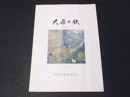 大県の鉄 : 発掘調査15年