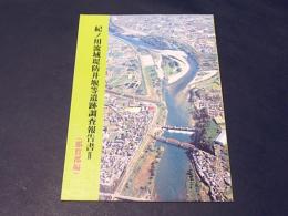 紀ノ川流域堤防井堰等遺跡調査報告書2　(那賀郡編)