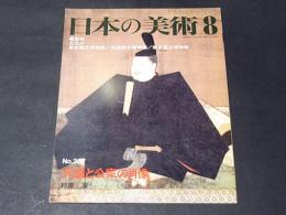 日本の美術　第387号　天皇と公家の肖像