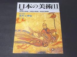 日本の美術　第330号　飛天と神仙