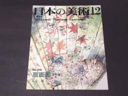 日本美術　第319号　扇面画（古代編）