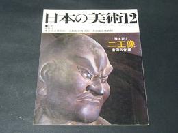 日本の美術　第151号　二王像