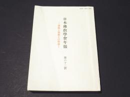 日本仏教学会年報　第62号（平成8年度）　－佛教と他教との對論－