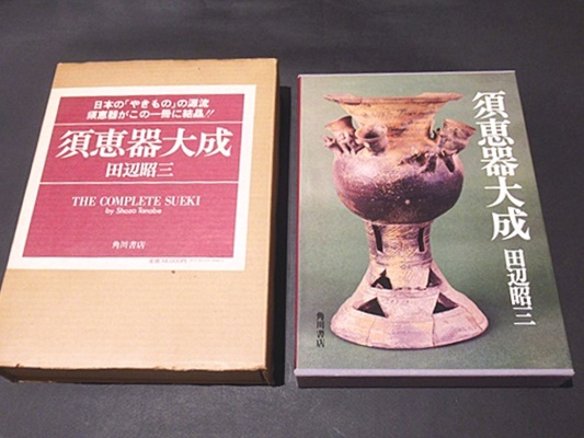 須恵器大成(田辺昭三 著) / 古本、中古本、古書籍の通販は「日本の