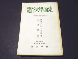 龍谷大学論集　第389・390合併号　創立三百三十周年記念特集