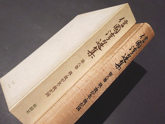 『信國淳選集』　全8冊揃　柏樹社 信國淳選集全8冊柏樹社
