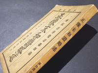 正像末和讃略述