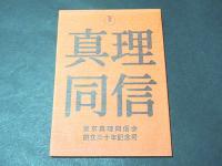 真理同信　東京真理同信会創立三十年記念号