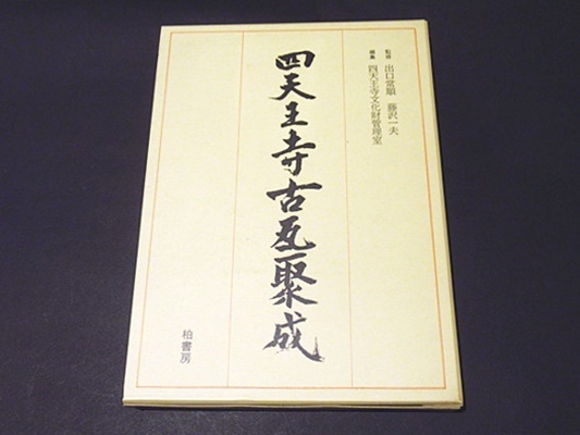 四天王寺古瓦聚成