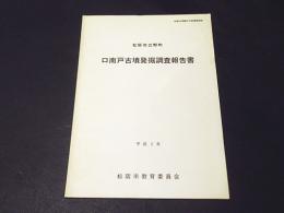 松坂市立野町　口南戸古墳発掘調査報告書