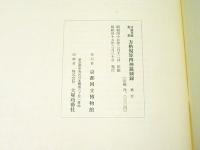守屋孝蔵蒐集　方格規矩四神鏡図録