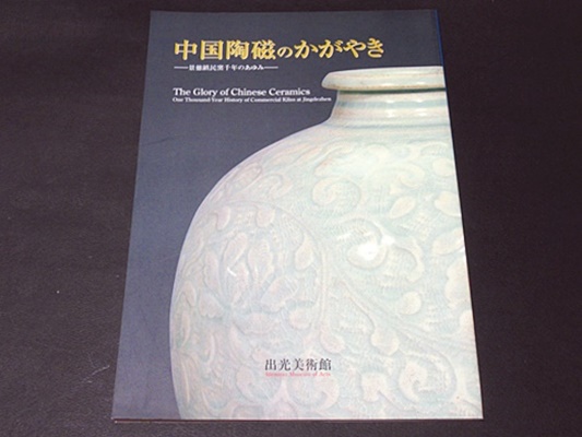 【図録・美術】中国陶磁のかがやき 図録・美術】中国陶磁のかがやき