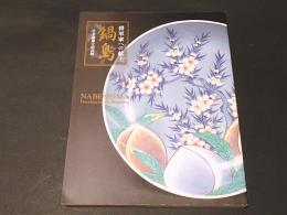 鍋島 : 将軍家への献上 : 日本陶磁器の最高峰