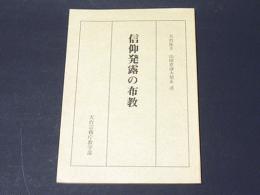 信仰発露の布教
