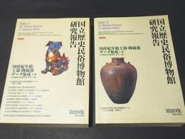 国産紀年銘土器・陶磁器データ集成 上下巻　国立歴史民俗博物館研究報告 第89集