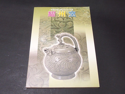 耀州窯 中国中原に華ひらいた名窯 全173点カラー図録(正誤