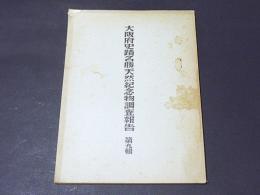 大阪府史蹟名勝天然記念物調査報告　第9輯　大阪府下に於ける後村上天皇の御聖蹟