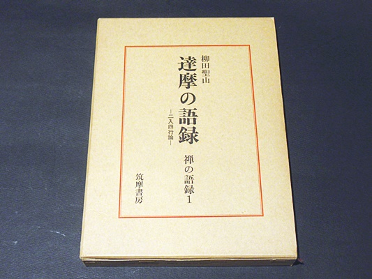 禅の語録 1 達摩の語録　柳田聖山　付録完備　未読極美 達磨の語録 禅の語録1(柳田聖山) / 古本、中古本、古書籍の通販は
