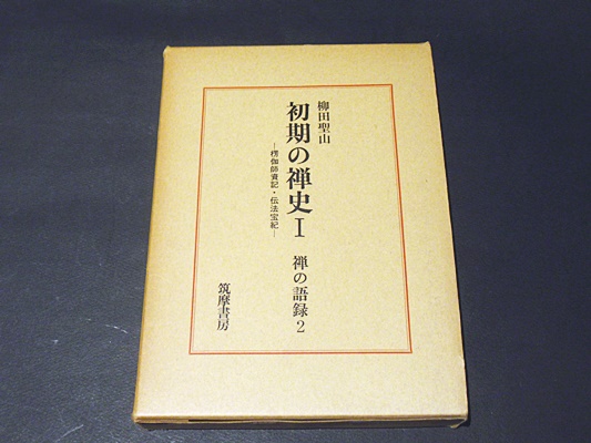 禅の語録 2 初期の禅史I (シリーズ・全集) 初期の禅史1 禅の語録2(柳田聖山) / 古本、中古本、古書籍の通販は