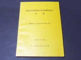 埋蔵文化財研究会第15回研究集会　資料　遺跡単位での在地土器と流入土器