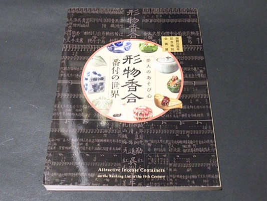 形物香合 番付の世界 : 茶人のあそび心(野村美術館学芸部, 愛知