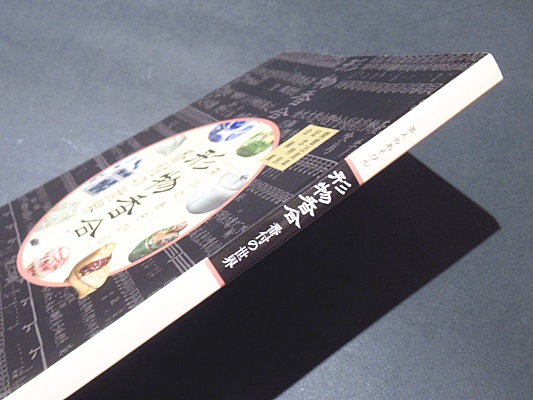 形物香合 番付の世界 : 茶人のあそび心(野村美術館学芸部, 愛知