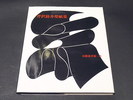 芹沢銈介型紙集(日本民芸協会 編) / 古本、中古本、古書籍の通販