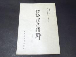 阿弥陀古墳群　昭和40年 大阪市文化財調査報告2