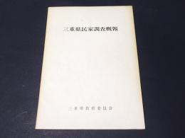 三重県民家調査概報